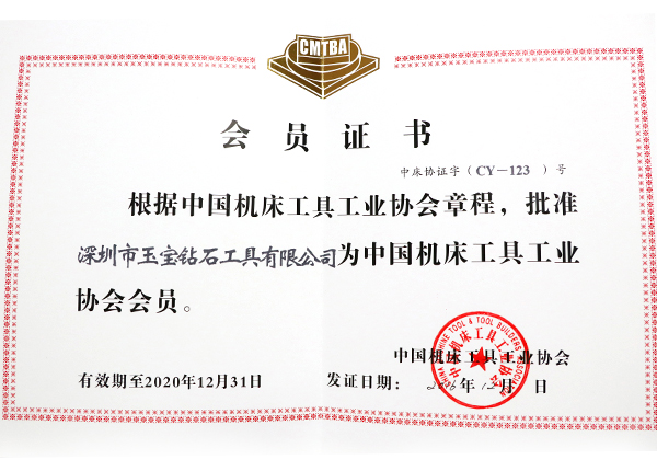 中國機床協(xié)會(huì )會(huì )員證