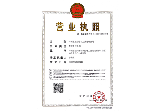 深圳玉寶營(yíng)業(yè)執照（統一信用代碼）
